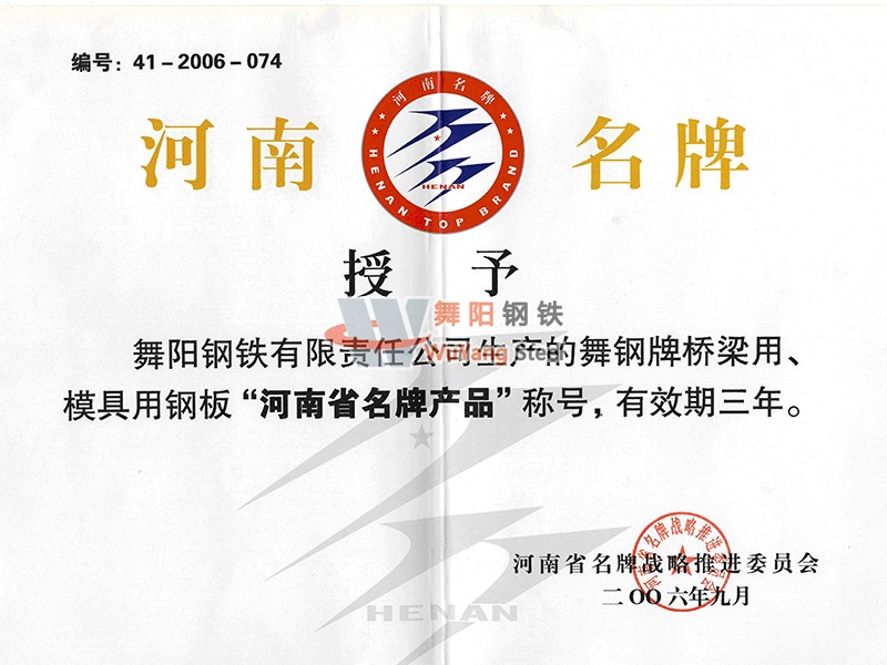 舞陽鋼鐵公司-河南省名牌產品(2006年9月)