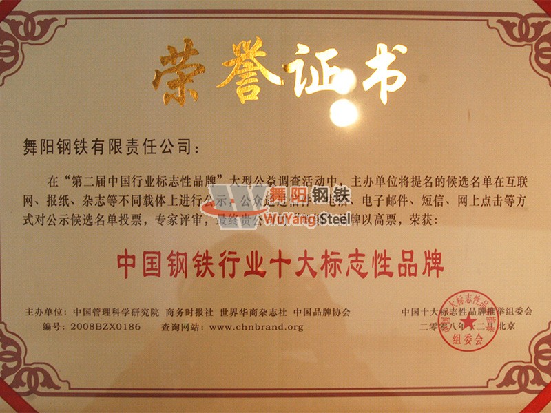 舞陽鋼鐵公司-中國鋼鐵行業十大標志性品牌