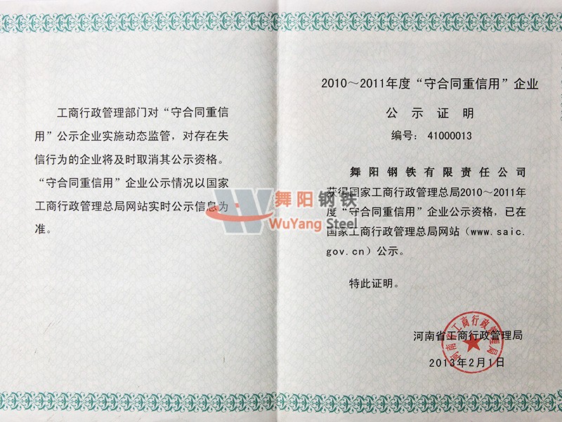 舞陽鋼鐵公司-河南省2010—2011年度守合同重信用企業